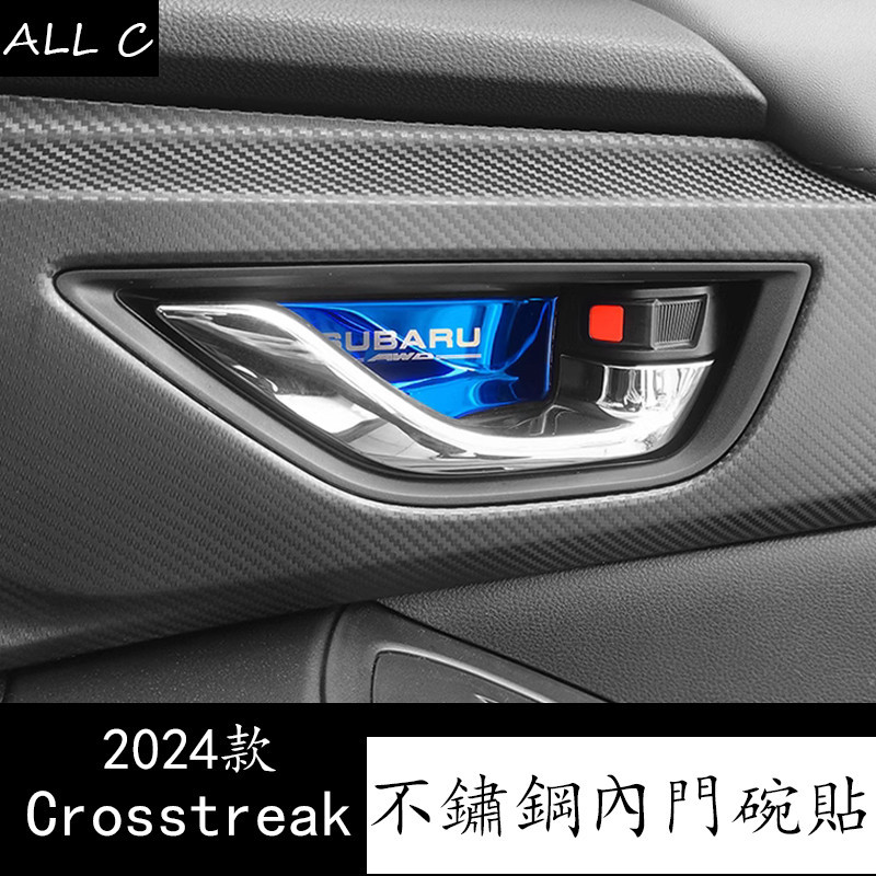 Subaru 速霸陆 2024款 crosstrek 內門碗貼 內飾改裝門腕拉手裝飾貼防刮