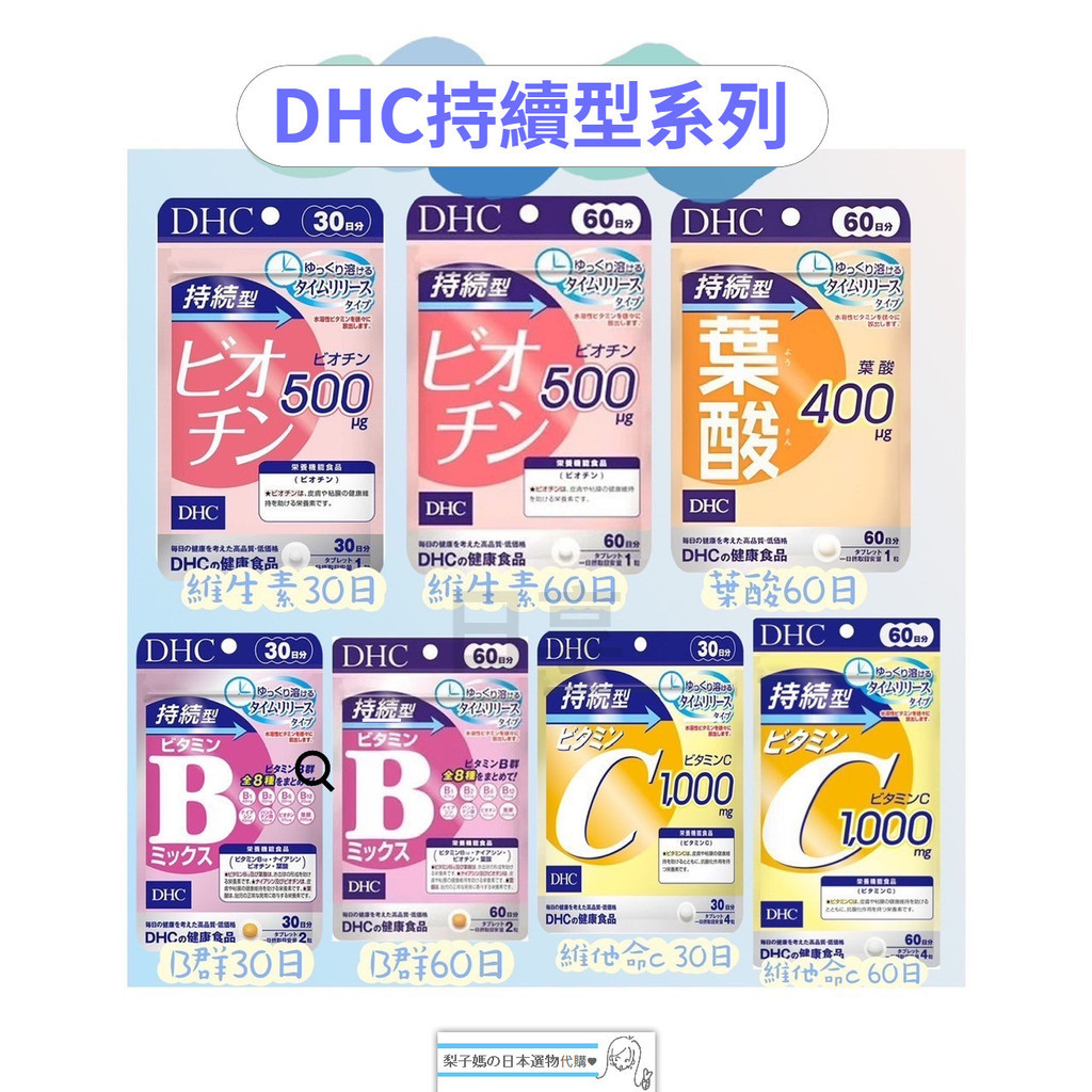 梨子媽の日本選物代購♥ 現貨【免運】DHC 持續型 系列 維他命C&amp;B 、生物素、葉酸