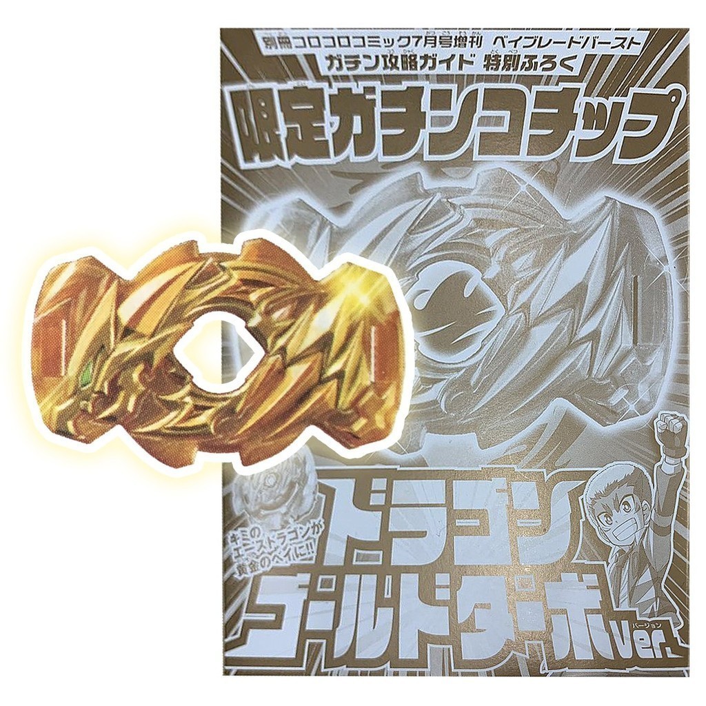 [限時出清]戰鬥陀螺爆烈世代gachin攻略特集 附限定陀螺Dragon Chip（Gold Turbo）