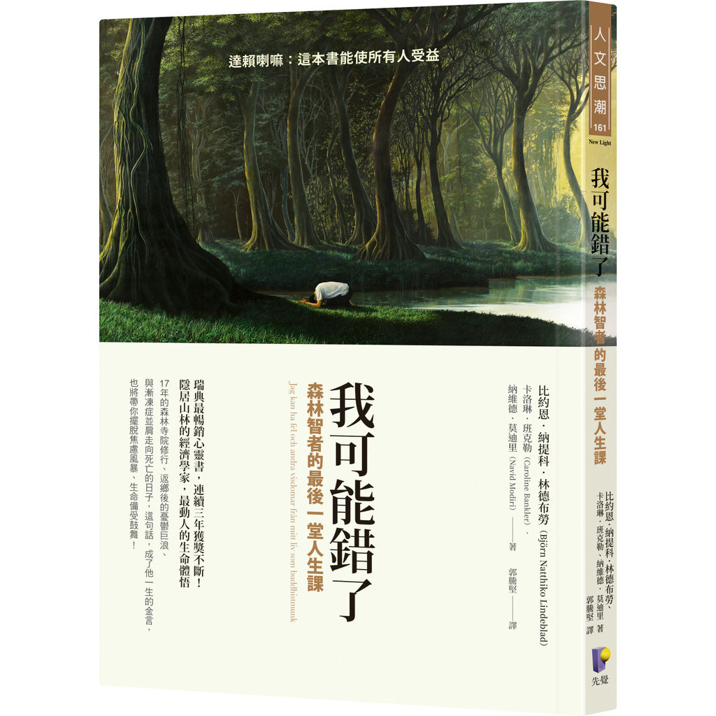 我可能錯了：森林智者的最後一堂人生課[79折]11101001328 TAAZE讀冊生活網路書店