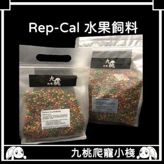 《九桃爬寵小棧》Rep-Cal 陸龜 彩色飼料 水果飼料 (500g)(1kg)
