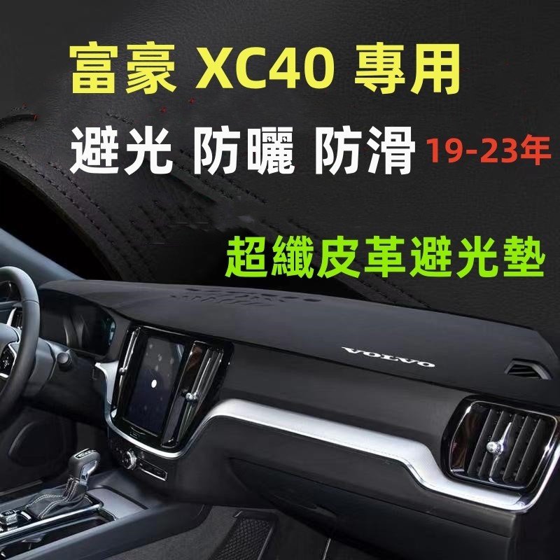 富豪XC40避光墊 防曬墊 富豪19-23年XC40避光墊 遮光墊 富豪中控儀錶臺避光墊