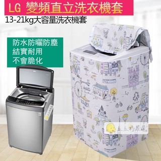 【客製尺寸 國際牌 LG 惠而浦】洗衣機罩防塵防水 上掀式洗衣機 LG直立式適用 洗衣機防塵套 洗衣機套子