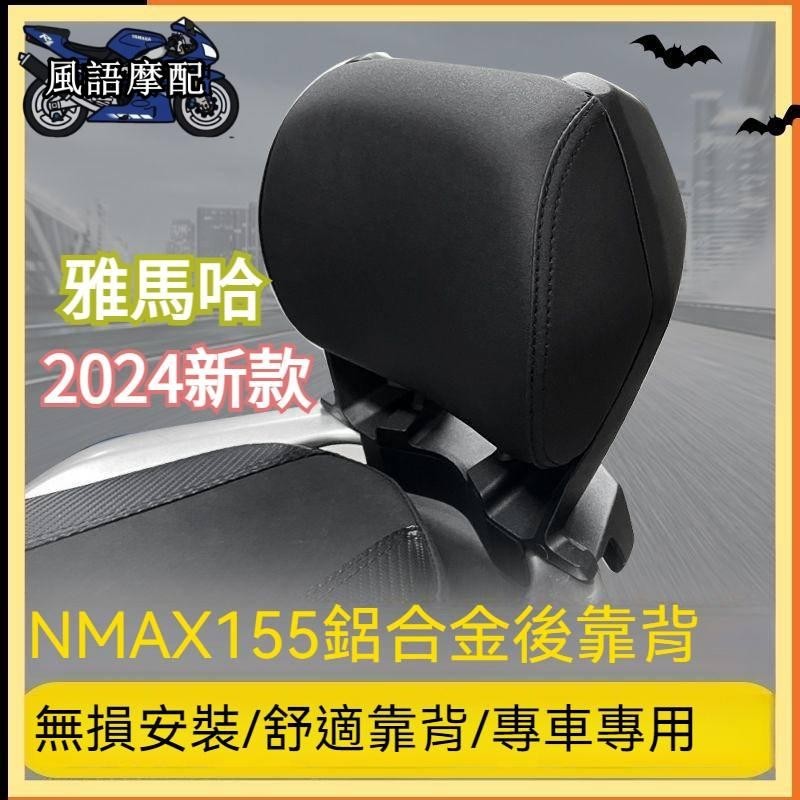 ✨2024新款 Yamaha 雅马哈 NMAX155 適用 20-23款 改裝靠背乘客 後靠背靠墊靠腰 無損安裝