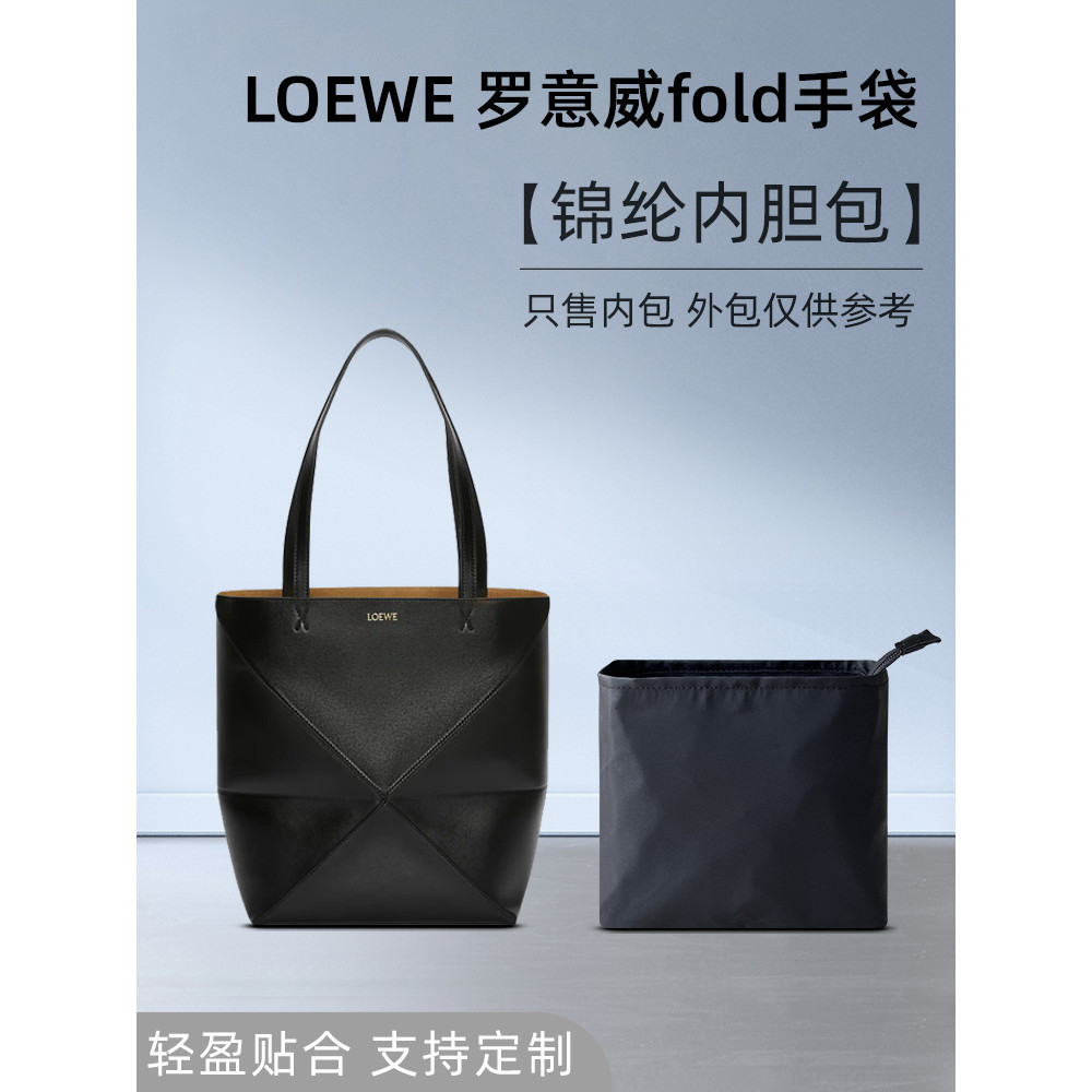 【品質現貨 包包配件】適用Loewe羅意威Puzzle Fold Tote內袋mini小號摺疊托特包內袋