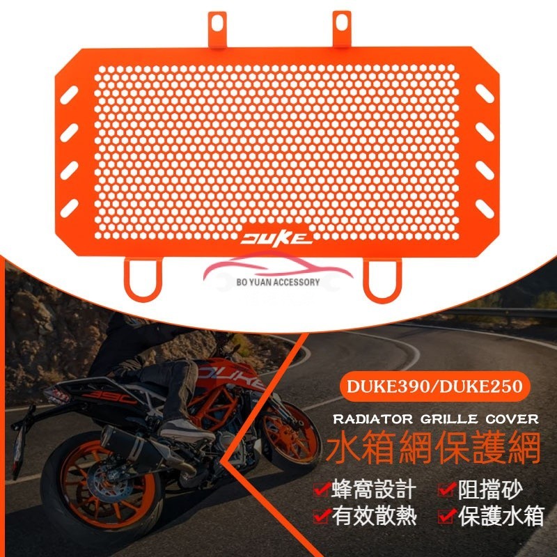 適用於KTM DUKE390 DUKE250 17-22年 改裝水箱網散熱器護罩保護網【BY】