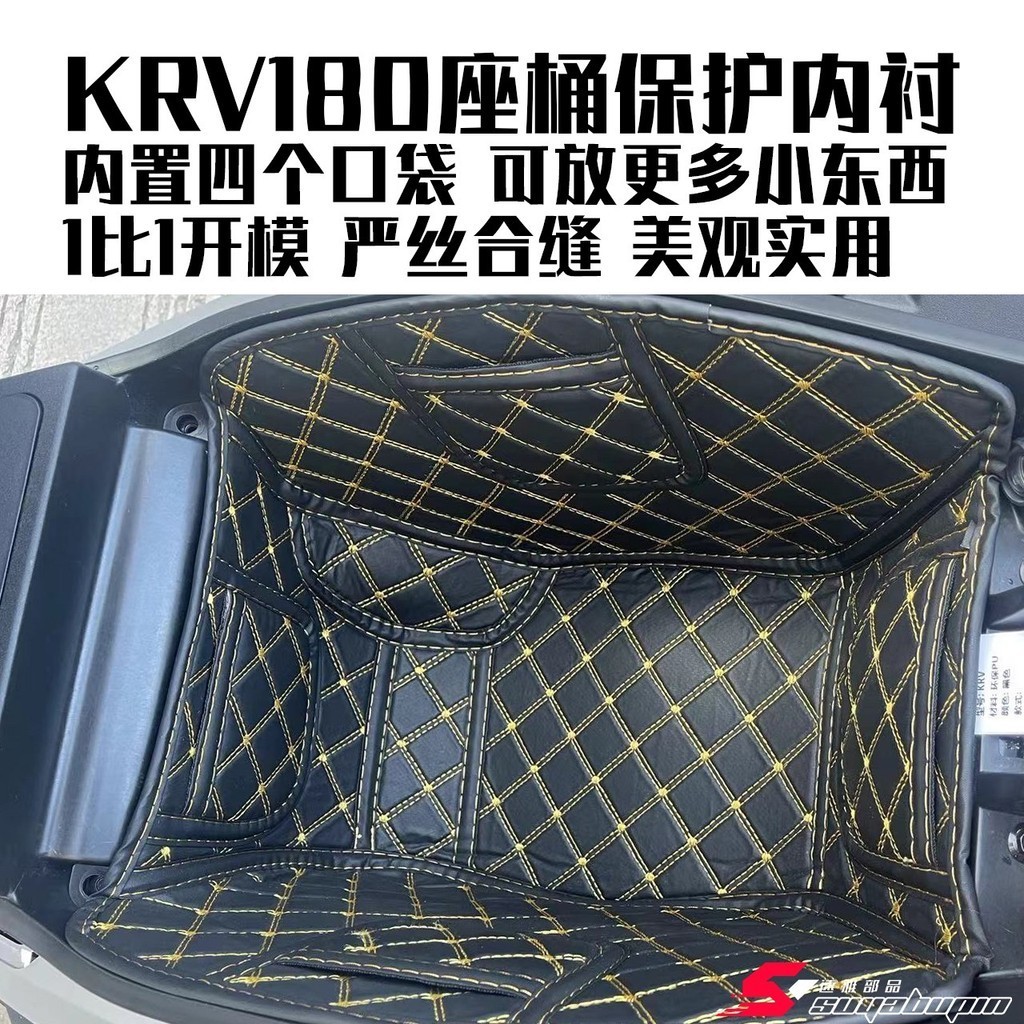 【特價秒發】光陽KRV180座桶保護內襯 馬桶墊 坐桶墊 置物工具箱保護內村
