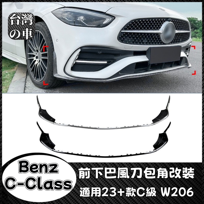 Benz C級 適用賓士C級W206 S206 2023+款 C200 C260 C43 AMG 前下巴風刀包角改裝