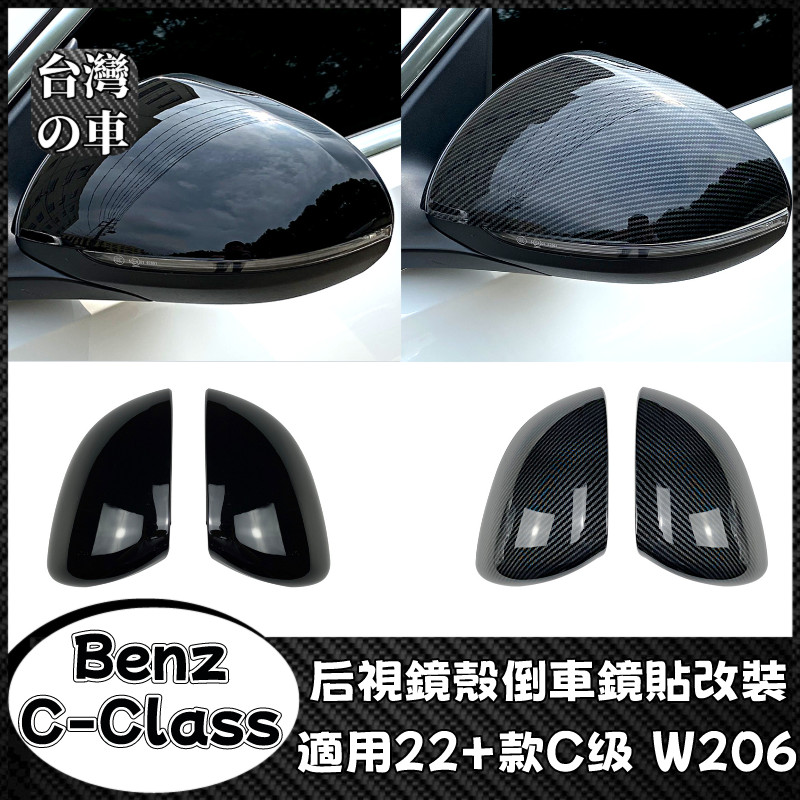 Benz C級 適用賓士Benz C級 W206 C200 C260 C300 2022+款 後照鏡殼倒車鏡貼改裝