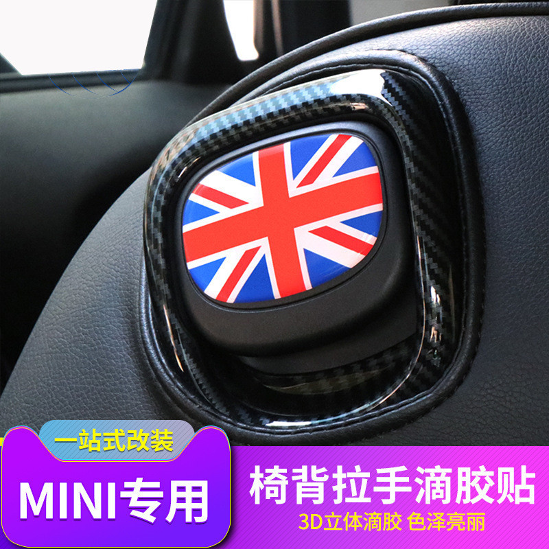 適用寶馬迷你mini cooper F56椅背拉手3D立滴膠內飾改裝裝飾貼紙