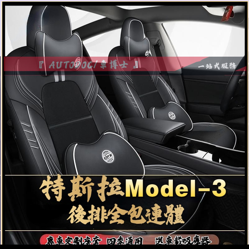 Tesla特斯拉Model3專用座套 原車1：1定制全包圍新款四季通用Tesla汽車坐墊 Model3座墊 耐磨皮革