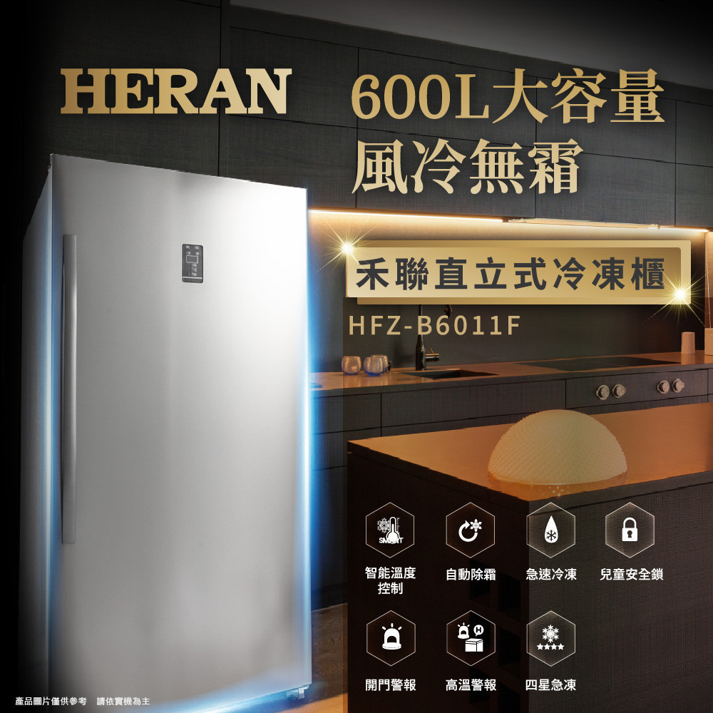 HERAN禾聯600L 風冷無霜直立式冷凍櫃  HFZ-B6011F 【全國電子】