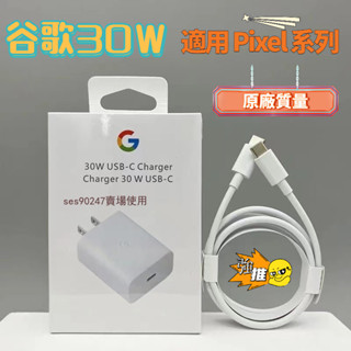 原廠 原封 品質 30W 谷歌充電頭 充電線 傳輸線 PIXEL充電線 GOOGLE充電頭 谷歌快充頭 GOOGL充電線