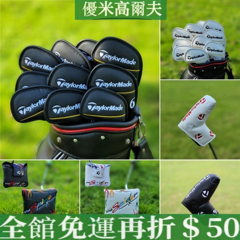 【加長升級款】高爾夫球杆套 Taylormade泰勒梅 鐵桿套 加長款 磁鐵升級 半圓推杆套 直條推杆套 高爾夫鐵桿推桿