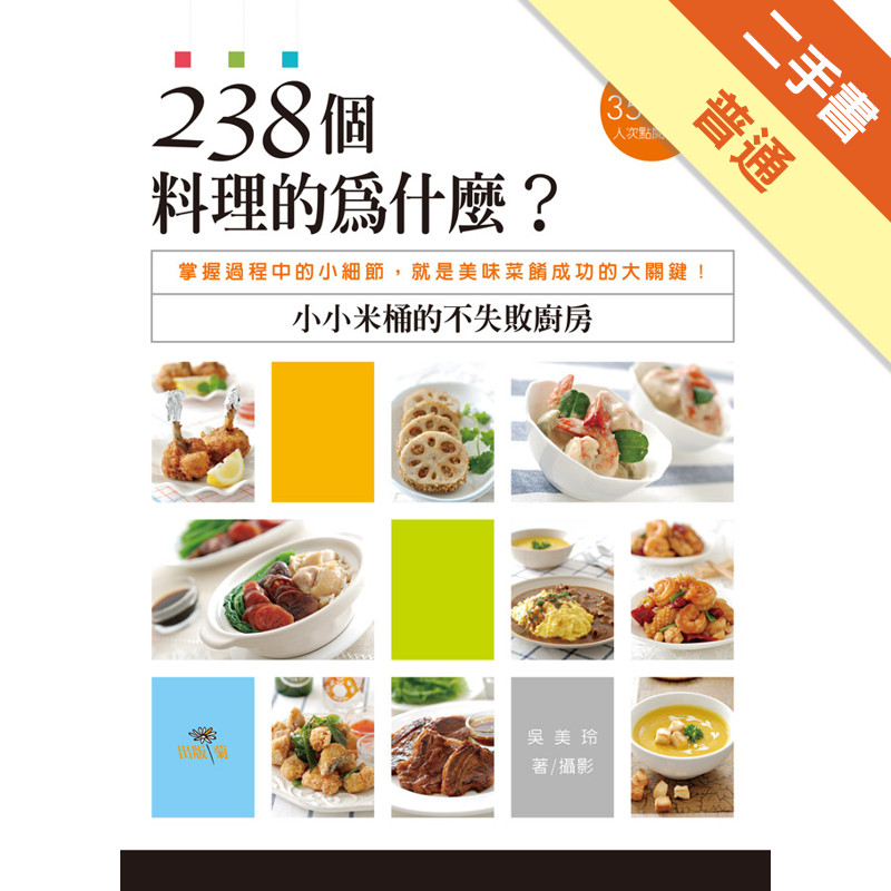 238個料理的為什麼？小小米桶的不失敗廚房：掌握過程中的小細節，就是美味菜餚成功的大關鍵！[二手書_普通]11315798513 TAAZE讀冊生活網路書店