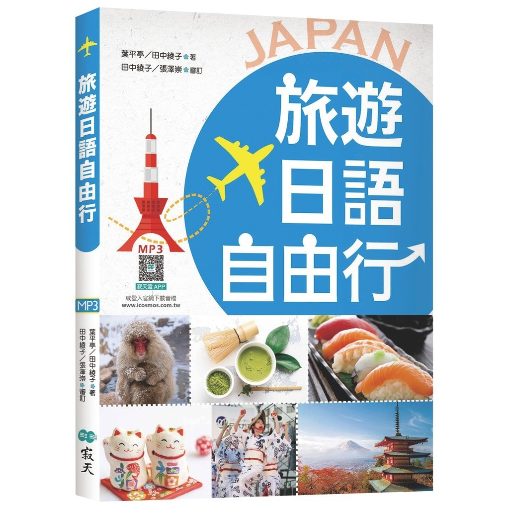 旅遊日語自由行【彩圖版】（20K）[88折]11101033851 TAAZE讀冊生活網路書店