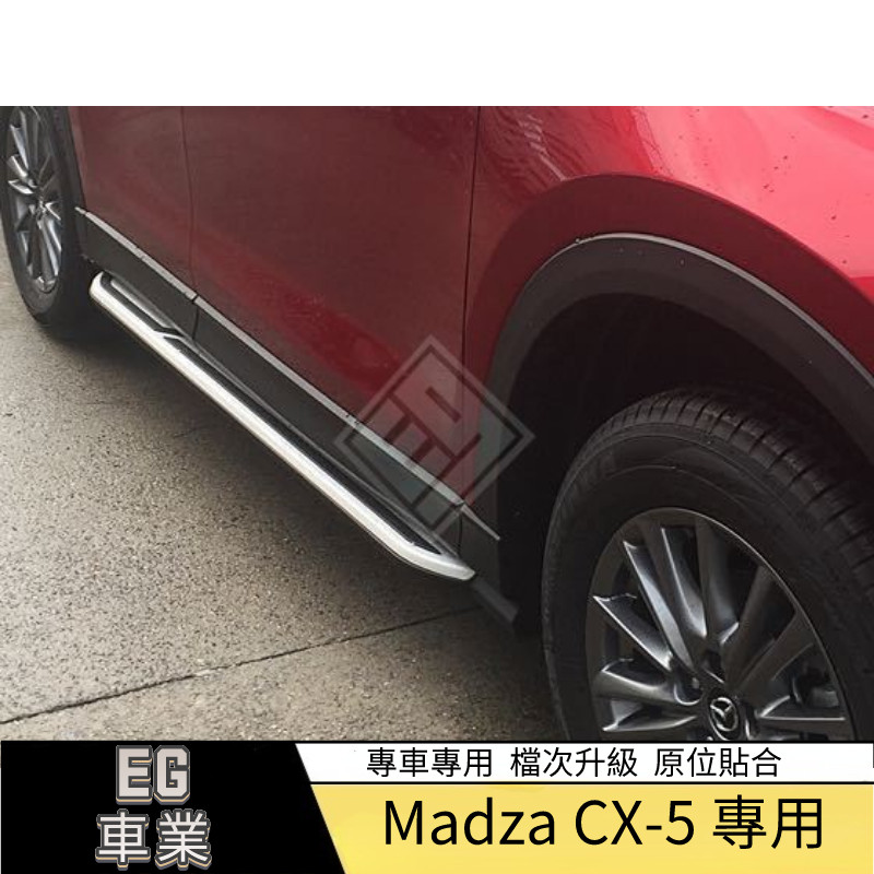 【免運】Mazda 馬自達 17款CX-5側踏板改裝 CX5專用腳踏板標款 CX5上車踏板專用