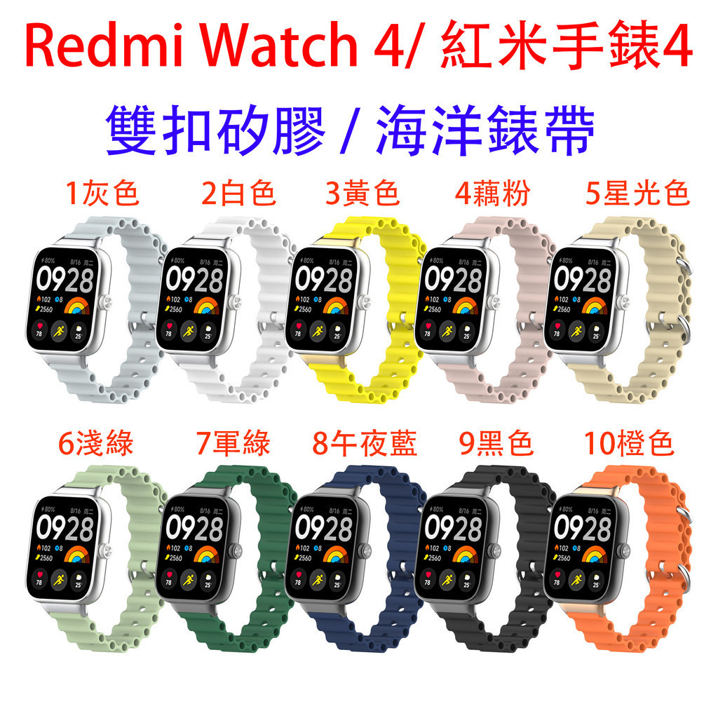 台灣現貨 Redmi手錶4 錶帶 海洋錶帶 雙扣矽膠錶帶 紅米 Redmi Watch 4錶帶 紅米手錶4 替換錶帶