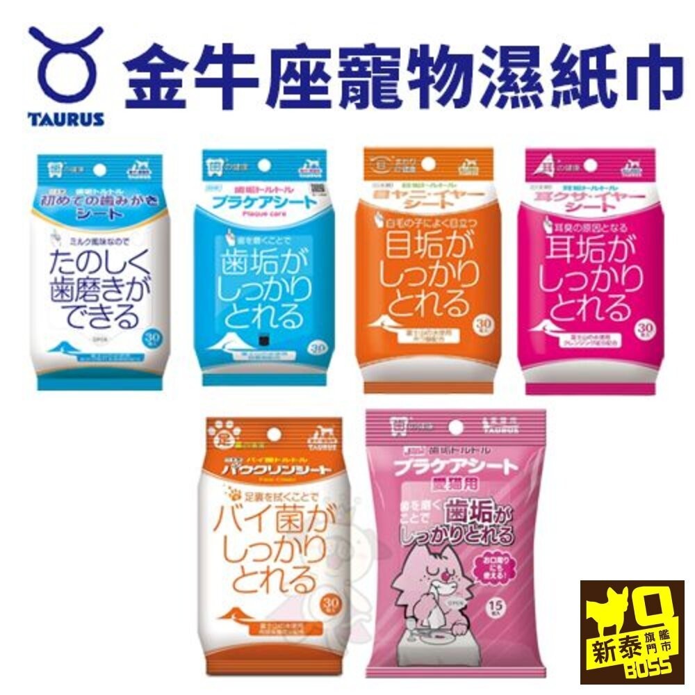 日本 TAURUS 金牛座 犬貓專用 愛貓專用 齒垢清光光 牙菌斑對策濕紙巾 濕紙巾 臉部清潔『WANG』