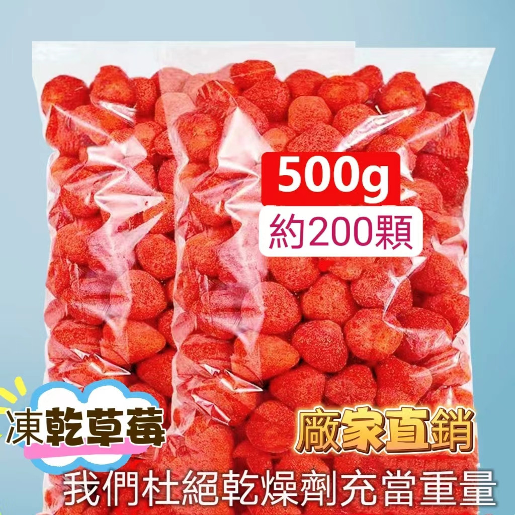 🍬【超好吃】🍭大顆草莓乾500g 草莓凍乾 凍乾草莓脆 凍乾水果幹 牛軋糖烘焙原料草莓脆