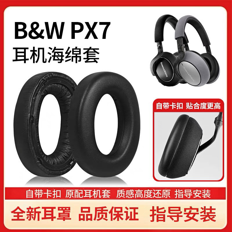 適用Bowers &amp; Wilkins寶華韋健PX7耳罩B&amp;W頭戴式耳機套耳機耳罩耳麥耳棉皮海綿套頭梁橫樑保護套耳套替換配