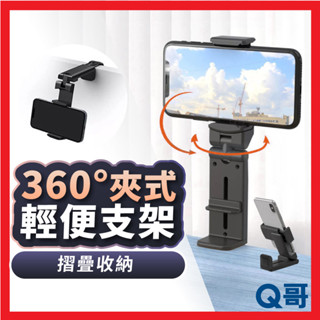 夾式360旋轉 折疊支架 輕便型 旅行支架 桌上型 手機架 手機夾 自拍架 手機支架 立架 支撐架 懶人支架 TI038