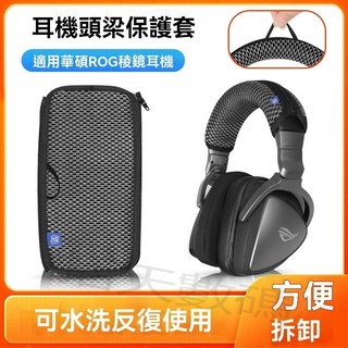耳機套 耳機罩 適用華碩ROG Delta國度稜鏡S耳機頭梁保護套簡約橫樑護套防掉皮防老化頭梁墊替換配件易替換防刮花保護