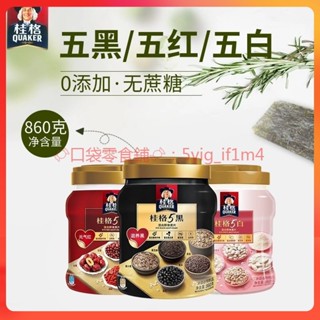 🍬口袋零食鋪🍬 燕麥片桂格5黑5紅5白混合即食燕麥片860g罐裝飽腹早餐懶人速食沖飲