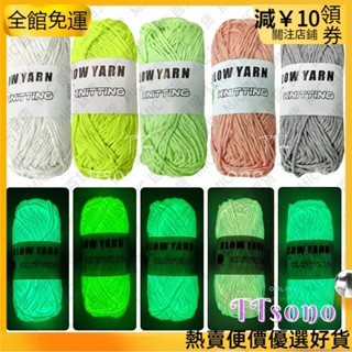 【💥優惠】熱賣🔥 ✨️夜光線✨️2mm手工編織diy發光毛線鉤織包包玩偶地墊 毛毯 花束
