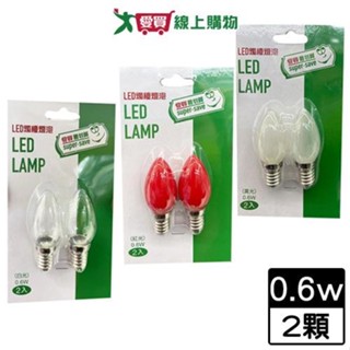 最划算 LED燭臺燈泡E12 0.6W-白光/紅光/黃光 燈 燈具【愛買】