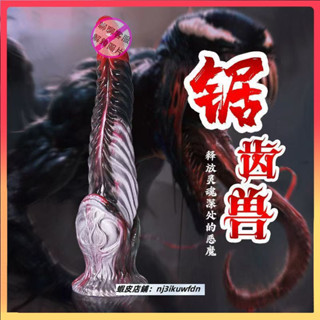 【兔兔優選】毒液SM異形陽具女用情趣自慰器軟肉逼真成人用品液態矽膠鋸齒舌頭 後庭擴肛 肛門擴張 肛門塞 後庭塞 肛塞