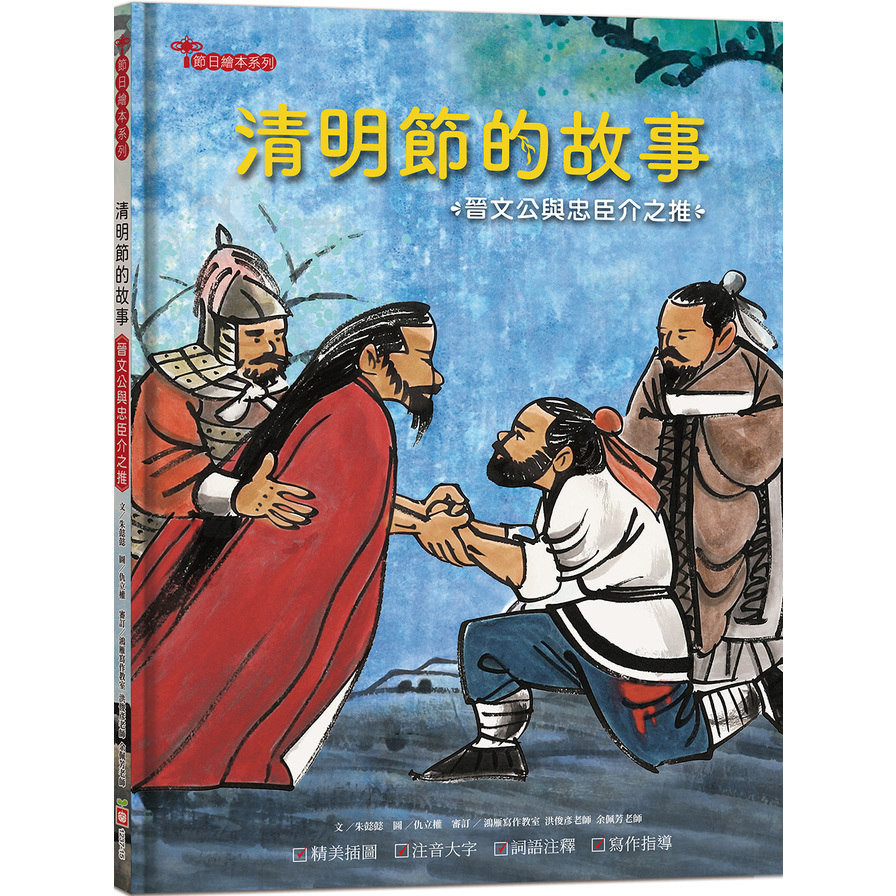 清明節的故事：晉文公與忠臣介之推【附精選詞語庫及寫作指導】(文；朱懿懿／圖：仇立權／審訂：鴻雁寫作教室洪 俊彥老師、余佩芳老師) 墊腳石購物網