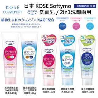 【無國界美妝館】日本 境內版 KOSE Softymo 高保濕 洗面乳 玻尿酸 膠原蛋白 洗臉卸妝二合一 洗卸2in1