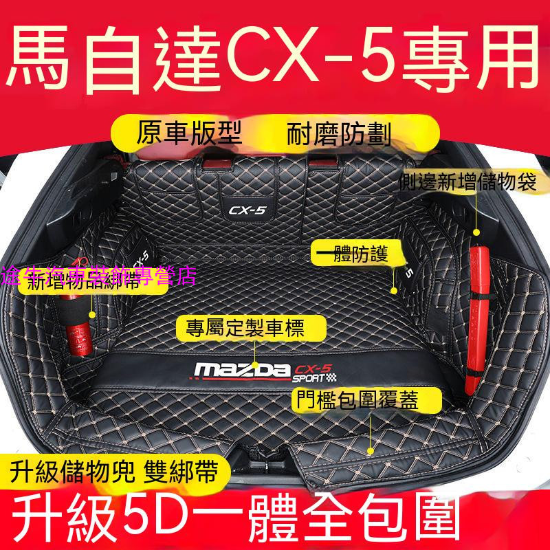 馬自達CX-5后備箱墊 尾箱墊 後箱墊 後車廂墊 17-22款CX-5後備箱墊 專用墊 二代CX5改裝專用全包圍行李箱墊