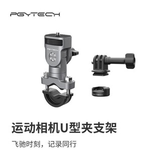 PGYTECH CapLock運動相機大力夾/U型夾支架機車腳踏車騎行支架 PIM5