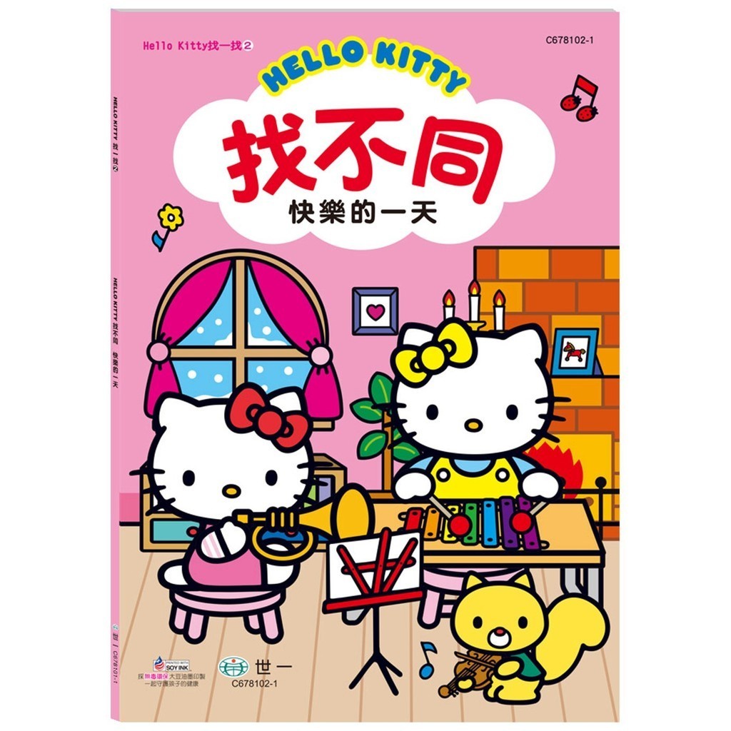 ✨樂樂童書✨《世一》Hello Kitty：找不同-快樂的一天 在豐富的場景中，找出哪裡不一樣⭐️現貨⭐️