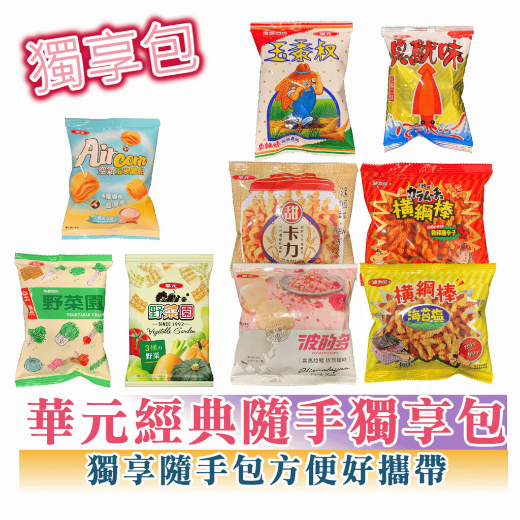 🍘華元 餅乾 隨手包系列｜野菜園 鹹蔬餅 真魷味 玉黍叔 甜卡力 鹽酥餅【928福利社】