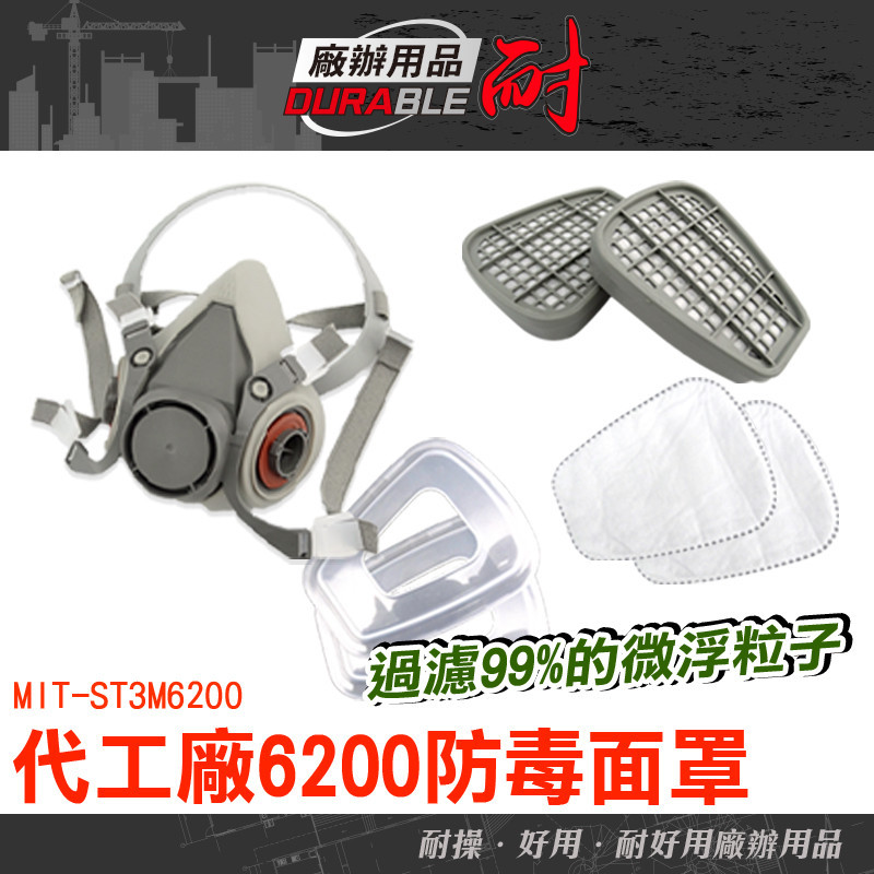 耐好用 防塵口罩 噴漆口罩 噴漆粉塵 KN95 防毒面具 非3M款 ST3M6200 防毒面具 防毒口罩 濾毒面具