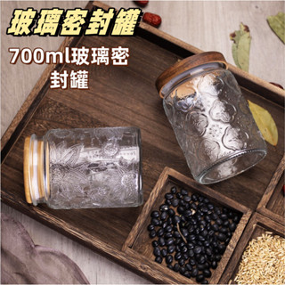 臺灣出貨👌玻璃密封罐 竹蓋玻璃罐 玻璃密封罐 咖啡豆罐 復古玻璃罐 茶葉罐 700ml玻璃密封罐 海棠花玻璃罐密封罐