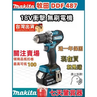 台灣熱賣 牧田487 18V 無刷衝擊電鑽 DDF487起子機 震動電鑽 Makita 無刷起子機 工廠直銷