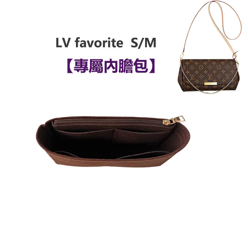 【包中包】適用LV favorite 小/中號內袋  收納包 內襯 包撐 整理包 化妝包