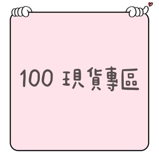 100現貨專區｜上身｜下著｜背心｜外套