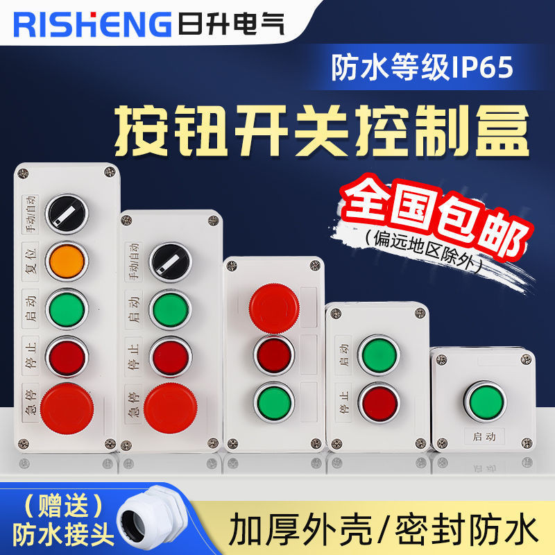 3.12 急停按鈕控制盒 12345孔開關戶外防水啟動停止指示燈塑膠箱殼IP65
