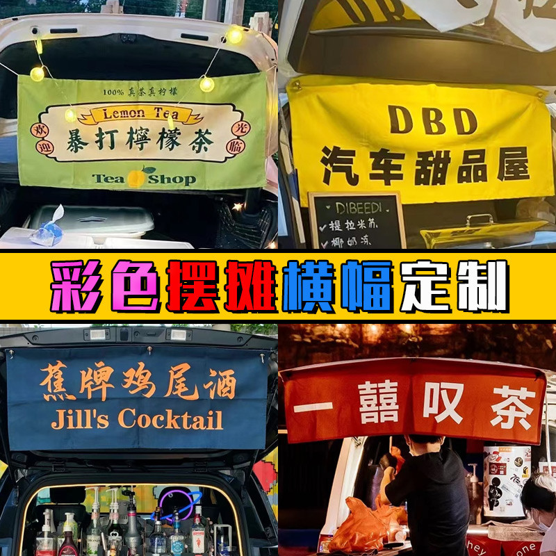 客製化 掛布 背景布 裝飾布 彩色擺攤橫幅定製 夜市後備箱廣告拉旗製作 裝飾掛布 地攤帆布 旗幟定做