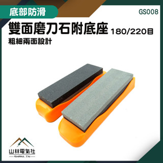 『山林電氣社』小型磨刀石 磨刀器 砥石 鋒利開刃 GS008 油石磨刀 220目 大菜刀 雙面磨刀石附底座 省力菜刀