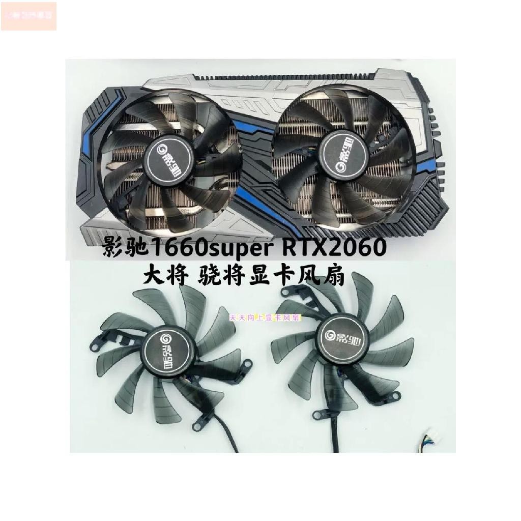 散熱風扇⚡原裝影馳GTX1660super 1660Ti RTX2060 2060S驍將 顯卡靜音風扇