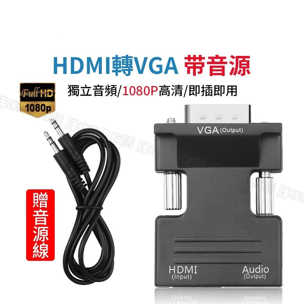 【台灣現貨】HDMI轉VGA 高清轉換器 1080P 轉接頭 電視轉接 電視盒轉顯示器 HDMI母轉VGA公 送音源線