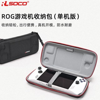 【New】適用ROG掌機ally保護套華碩全包rog掌機包保護殼遊戲機便攜收納包