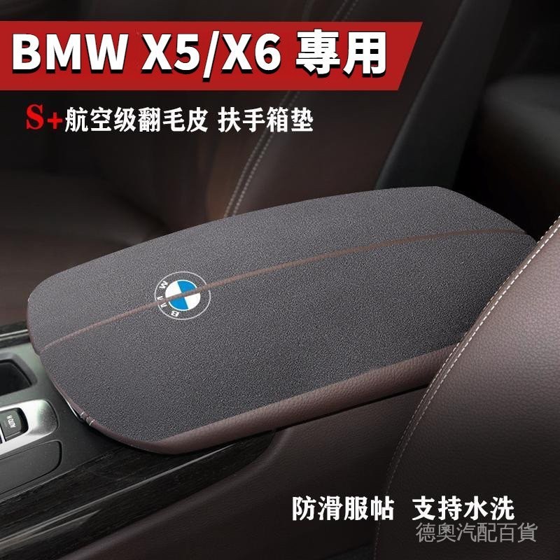 BMW寶馬X5X6專用扶手箱墊 老款X5扶手箱墊對開式個性內飾改裝 中央扶手裝飾 中央翻毛皮扶手箱改裝