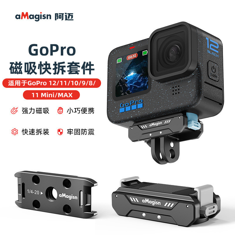 aMagisn阿邁GoPro12金屬磁吸快拆套件新款Hero運動相機配件11/10